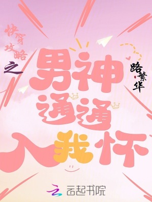 快穿攻略之男神通通入我怀