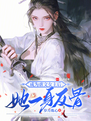 成为虐文女主后，她一身反骨