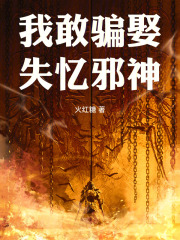 我敢骗娶失忆邪神