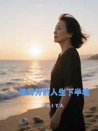 陈秀芳的人生下半场