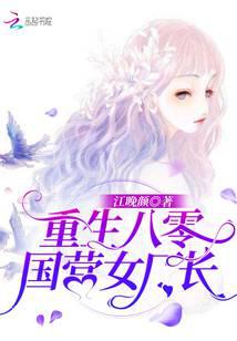 重生八零国营女厂长