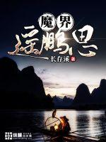 魔界遥鹏思