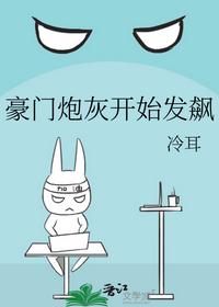 豪门炮灰开始发飙