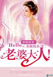 错婚成爱：Hello，老婆大人！
